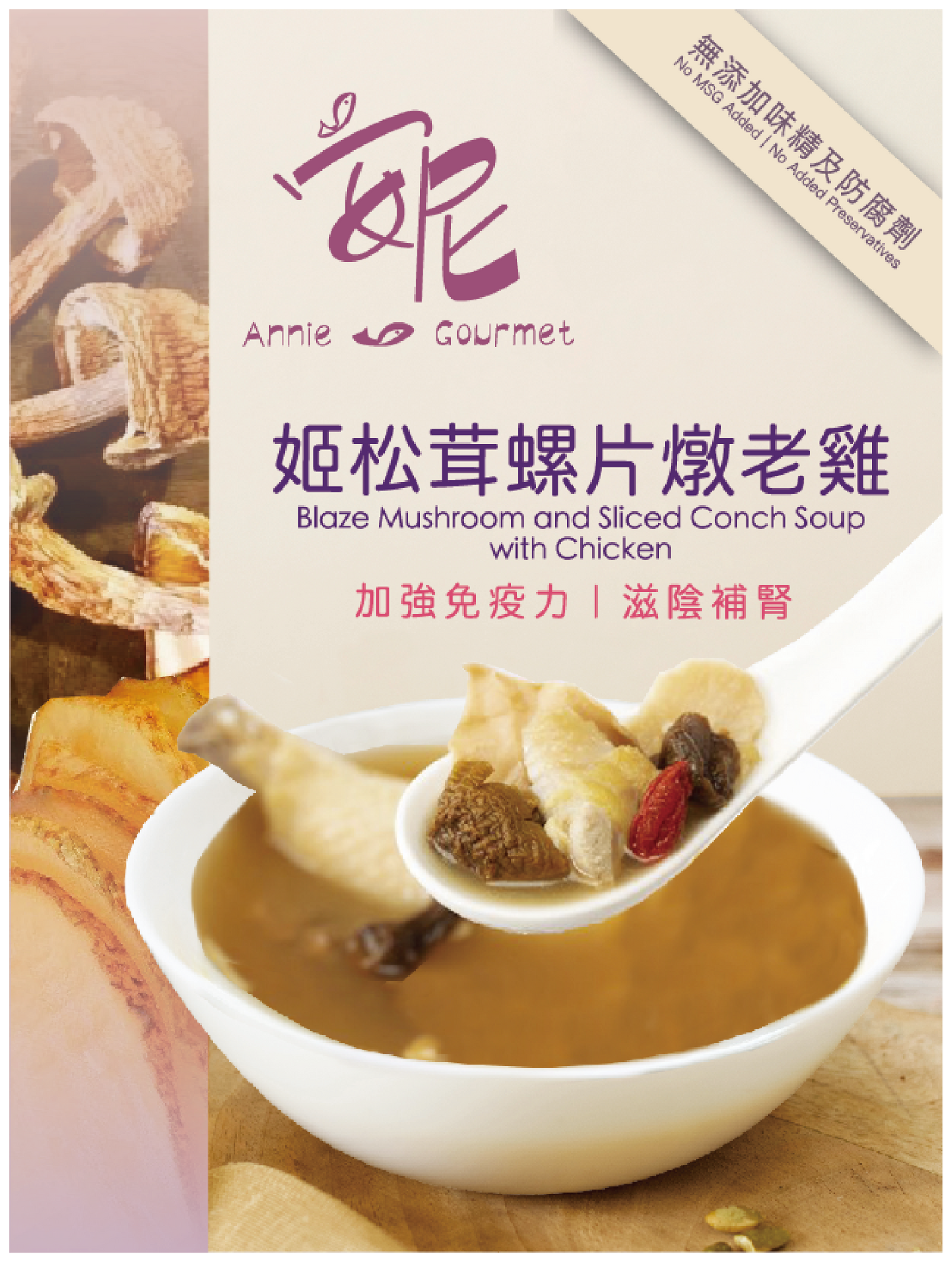 姬松茸螺片燉老雞