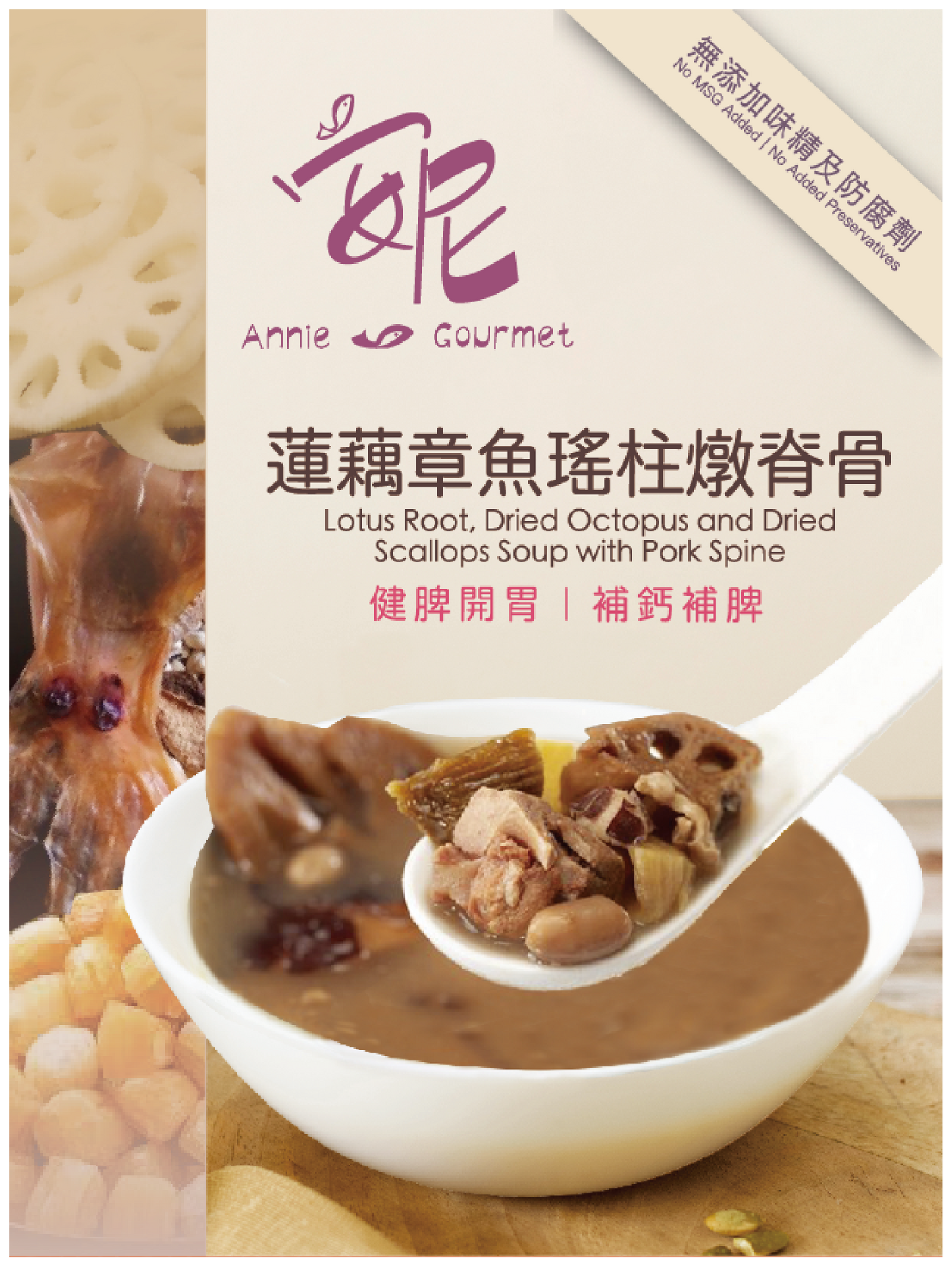 蓮藕章魚瑤柱燉脊骨